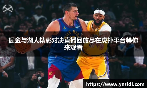 掘金与湖人精彩对决直播回放尽在虎扑平台等你来观看