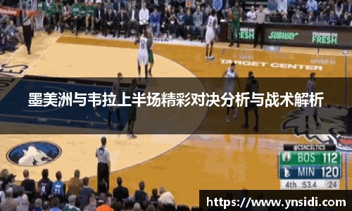 墨美洲与韦拉上半场精彩对决分析与战术解析